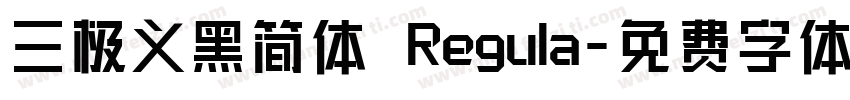 三极义黑简体 Regula字体转换